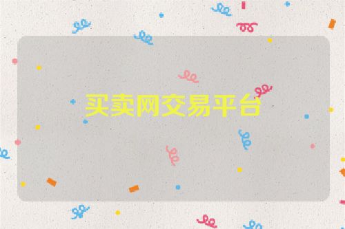 買賣網(wǎng)交易平臺