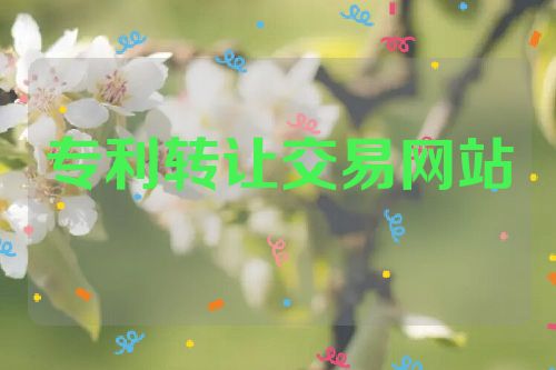 專(zhuān)利轉(zhuǎn)讓交易網(wǎng)站  第1張
