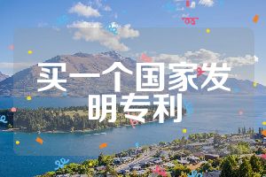 買(mǎi)一個(gè)國(guó)家發(fā)明專(zhuān)利