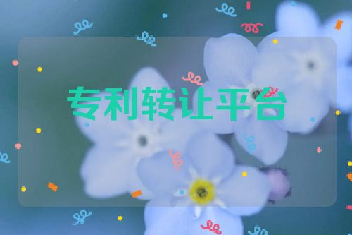 專利轉(zhuǎn)讓平臺的選擇要點  第1張