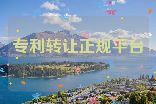 專利轉(zhuǎn)讓正規(guī)平臺