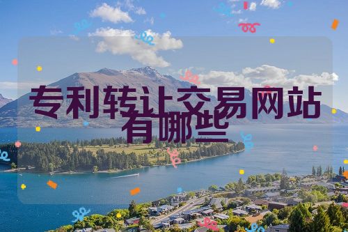 專利轉(zhuǎn)讓交易網(wǎng)站有哪些