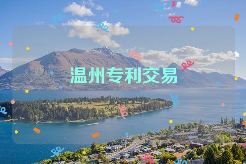 溫州專(zhuān)利交易  第1張