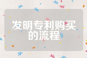 發(fā)明專利購(gòu)買的流程