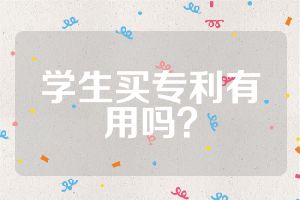 學(xué)生買專利有用嗎？