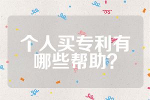 個人買專利有哪些幫助？