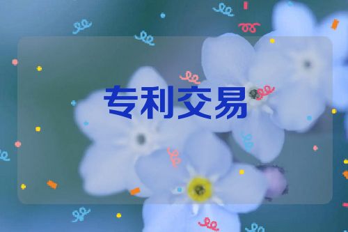 專利交易的兩種方式及其優(yōu)缺點(diǎn)  第1張