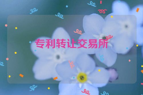 專利轉(zhuǎn)讓交易所