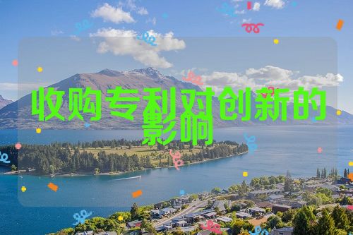 收購專利對創(chuàng)新的影響