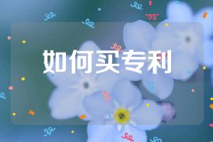 如何買專利