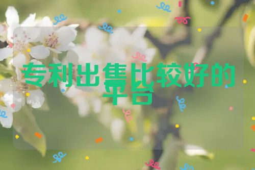 專利出售比較好的平臺