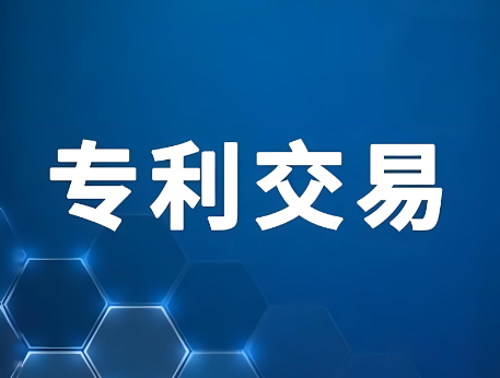專利交易